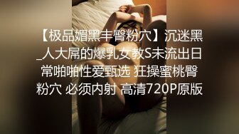 【极品媚黑丰臀粉穴】沉迷黑_人大屌的爆乳女教S未流出日常啪啪性爱甄选 狂操蜜桃臀粉穴 必须内射 高清720P原版