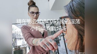 精东影业JDBC051我的淫荡小妈叫声真好听