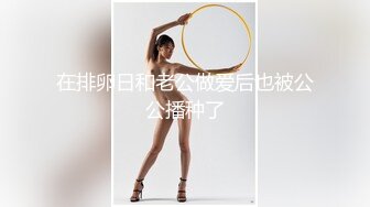 【新片速遞】 Ts`fox`和两闺蜜❤️：三妖两男 清晨的五人大战，互换艹菊，太爽了，菊花朵朵开，超爽超刺激，喜欢就让我们约起来！