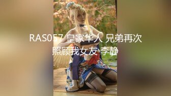 RAS057 皇家华人 兄弟再次照顾我女友 李静