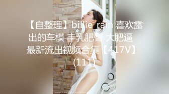 【自整理】billie_rain 喜欢露出的车模 丰乳肥臀 大肥逼   最新流出视频合集【417V】 (111)