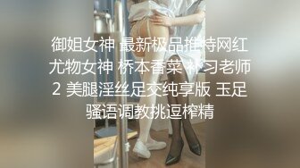 御姐女神 最新极品推特网红尤物女神 桥本香菜 补习老师2 美腿淫丝足交纯享版 玉足骚语调教挑逗榨精