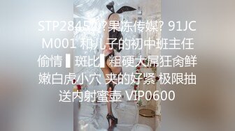 STP28452 ?果冻传媒? 91JCM001 和儿子的初中班主任偷情 ▌斑比▌粗硬大屌狂肏鲜嫩白虎小穴 夹的好紧 极限抽送内射蜜壶 VIP0600