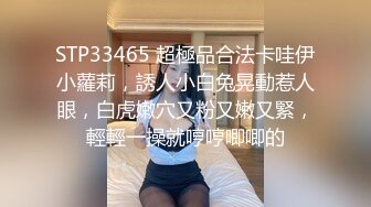 STP33465 超極品合法卡哇伊小蘿莉，誘人小白兔晃動惹人眼，白虎嫩穴又粉又嫩又緊，輕輕一操就哼哼唧唧的