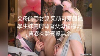 《叔嫂乱伦》我哥在卧室整理合同❤️我却在客厅摸她老婆肉臀操她老婆骚逼