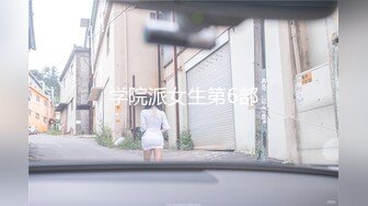 学院派女生第6部