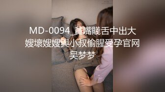 MD-0094_貧嘴賤舌中出大嫂壞嫂嫂與小叔偷腥受孕官网吴梦梦