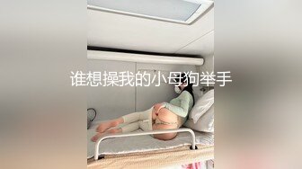 谁想操我的小母狗举手