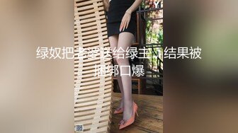 顶级反差！普通人女神有钱人母狗，推特大神【肥牛】订购，啪啪圈养调教可盐可甜清纯学生妹，年纪轻轻就已经骚到顶了 (7)