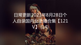 日常更新2023年8月28日个人自录国内女主播合集【121V】 (14)