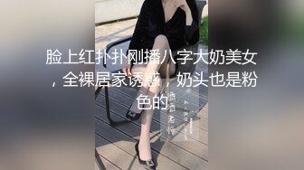 脸上红扑扑刚播八字大奶美女，全裸居家诱惑，奶头也是粉色的