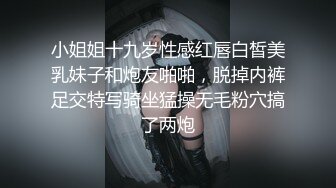 小姐姐十九岁性感红唇白皙美乳妹子和炮友啪啪，脱掉内裤足交特写骑坐猛操无毛粉穴搞了两炮