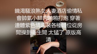 饑渴騷浪熟女人妻酒店偷情私會帥氣小鮮肉啪啪打炮 穿著連體紫色情趣裝各種體位從房間操到衛生間 太猛了 原版高清