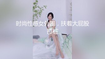 时尚性感女外围，扶着大屁股打桩