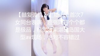 【囍复读机】主播史上首次7女同台表演，超强阵容个个都是极品，视觉效果堪比岛国大型av现场，绝对不容错过