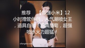 ❣️推荐❣️【急速小米】12小时撸管伴侣，人气潮喷女王，道具自慰，道具插菊，超强喷水火力超猛！