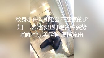 纹身小哥勾引老公不在家的少妇❤️去她家里打炮各种姿势啪啪啪完美露脸 原档流出