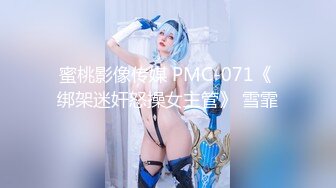 蜜桃影像传媒 PMC-071《 绑架迷奸怒操女主管》 雪霏