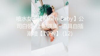 喷水女王【Kaixin-Baby】公司白领~上班跳蛋~道具自插潮喷【109v】 (12)