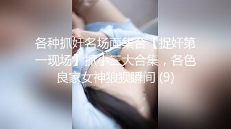 各种抓奸名场面集合【捉奸第一现场】抓小三大合集，各色良家女神狼狈瞬间 (9)