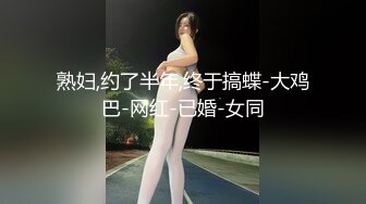 熟妇,约了半年,终于搞蝶-大鸡巴-网红-已婚-女同