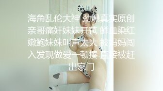 最新网黄女神 极品蜜汁白虎神鲍尤物 娜娜 超淫调教《捆绑束缚》尽情玩弄女神淫臀蜜穴 舔食爆肏超顶