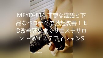 MEYD-816 丁寧な淫語と下品なベロテクで勃起改善！ ED改善舐めまくりエステサロン ～WエステティシャンS