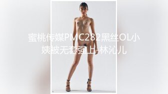 蜜桃传媒PMC282黑丝OL小姨被无套强上-林沁儿