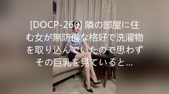 [DOCP-260] 隣の部屋に住む女が無防備な格好で洗濯物を取り込んでいたので思わずその巨乳を見ていると…