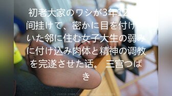 初老大家のワシが3年123日间挂けて、密かに目を付けていた邻に住む女子大生の弱みに付け込み肉体と精神の调教を完遂させた话。 三宫つばき