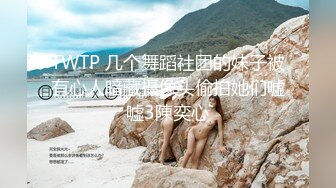 TWTP 几个舞蹈社团的妹子被有心人暗藏摄像头偷拍她们嘘嘘3陳奕心