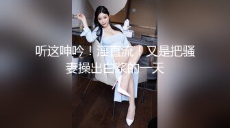 高冷豪乳女神开档牛仔裤 无套啪啪做爱口爆做爱 爆射吞精 正侧面双视角 完美露脸