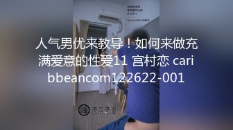 人气男优来教导！如何来做充满爱意的性爱11 宫村恋 caribbeancom122622-001