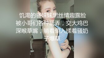  饥渴的骚妹妹黑丝情趣露脸被小哥们各种玩弄，交大鸡巴深喉草嘴，躺着侧入揉着骚奶子爆草