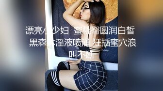 【新速片遞】 好甜美的小美女坐在酒店的沙发上 苗条精致娇躯纤细美腿机上滑嫩黑丝太销魂了立马情欲沸腾舔逼翘臀猛插【水印】[1.65G/MP4/38:13]