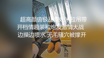   超高颜值极品美妞米拉吊带开档情趣装和炮友激情大战  边操边喷水 无毛骚穴被撑开