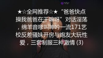 ★☆全网推荐☆★“爸爸快点操我爸爸在干嘛呀”对话淫荡，绵羊音嗲叫呻吟一流171艺校反差骚妹开房与炮友大玩性爱，三套制服三种激情 (3)