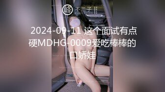  2024-09-11 这个面试有点硬MDHG-0009爱吃棒棒的口娇娃