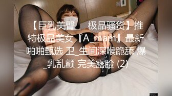 【巨乳美臀❤️极品骚货】推特极品美女『A_mam』最新啪啪甄选 卫_生间深喉跪舔 爆_乳乱颤 完美露脸 (2)