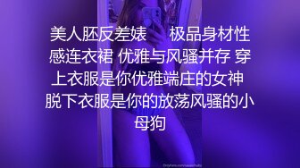 美人胚反差婊❤️极品身材性感连衣裙 优雅与风骚并存 穿上衣服是你优雅端庄的女神 脱下衣服是你的放荡风骚的小母狗