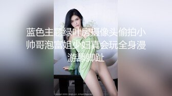 【新速片遞】 Onlyfans 极品白虎网红小姐姐NANA⭐和男朋友參加了交換女友“我的老公是个变态”