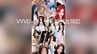 VVVD-161 神乳神尻女同肛交解禁 神BEST