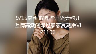 9/15最新 哔哩哔哩骚妻约儿坠情高潮间谍过家家复刻版VIP1196