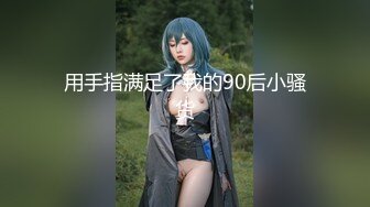 【迷奸睡奸系列】 极品小美女 晕晕乎乎戴上眼罩，这种玩弄起来简直爽翻了，艹起来还有反应！