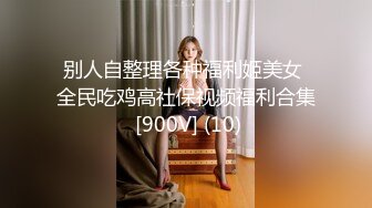 别人自整理各种福利姬美女 全民吃鸡高社保视频福利合集 [900V] (10)