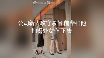 公司新人攻守兼备,前辈和他拍摄处女作 下集