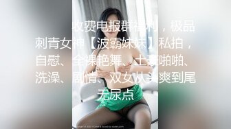 ❤️❤️收费电报群福利，极品刺青女神【波霸妹妹】私拍，自慰、全裸艳舞、土豪啪啪、洗澡、剧情、双女从头爽到尾无尿点