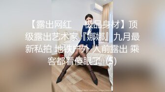 【露出网红❤️极品身材】顶级露出艺术家『娜娜』九月最新私拍 地铁户外 人前露出 乘客都看傻眼了  (5)