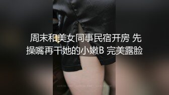 超清纯反差萝莉女高学妹『小余』 被主人口交无套啪啪调教视频流出，小骚逼灌满精液流出的样子超级淫荡反差！