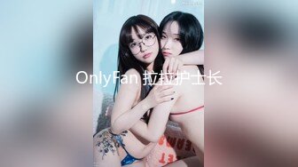 OnlyFan 拉拉护士长